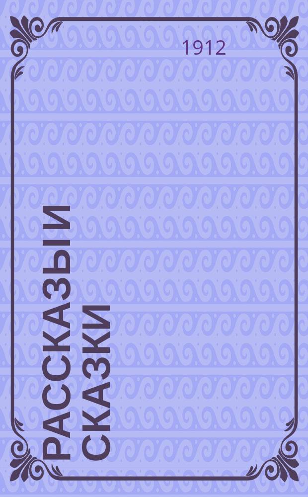 Рассказы и сказки