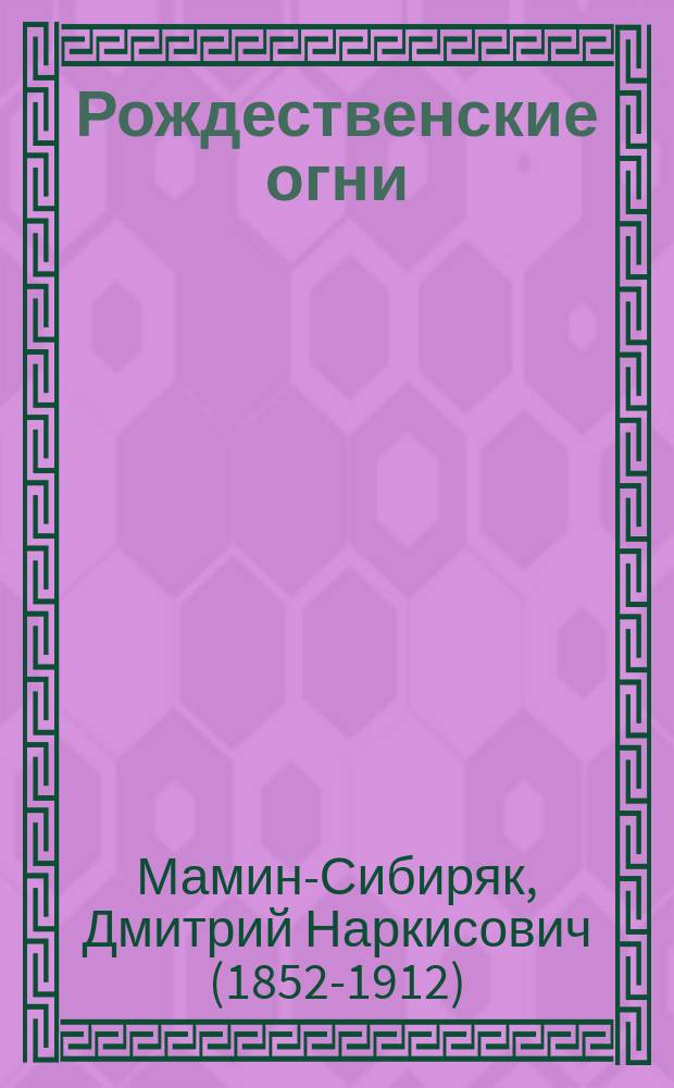 Рождественские огни : Повести и рассказы