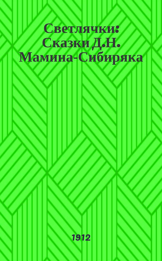 Светлячки : Сказки Д.Н. Мамина-Сибиряка