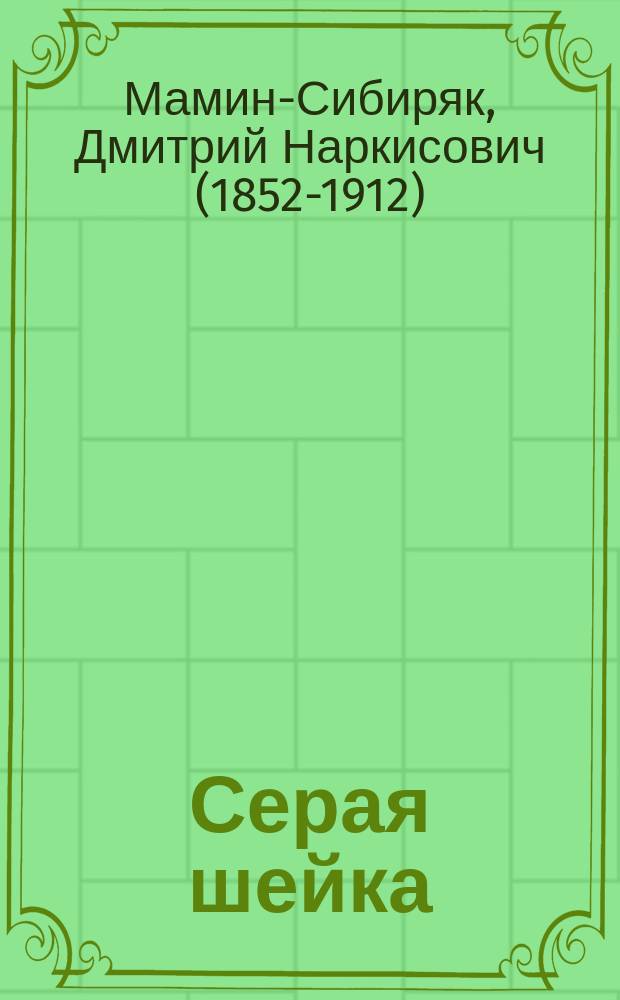 Серая шейка : Рассказ