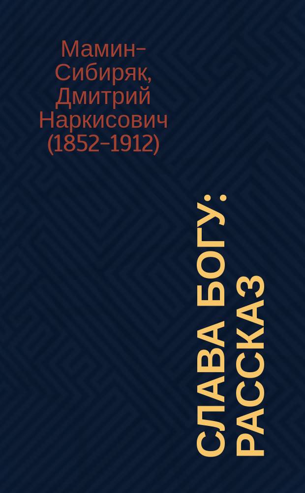 Слава богу : Рассказ