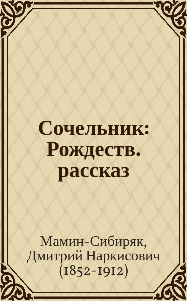 Сочельник : Рождеств. рассказ