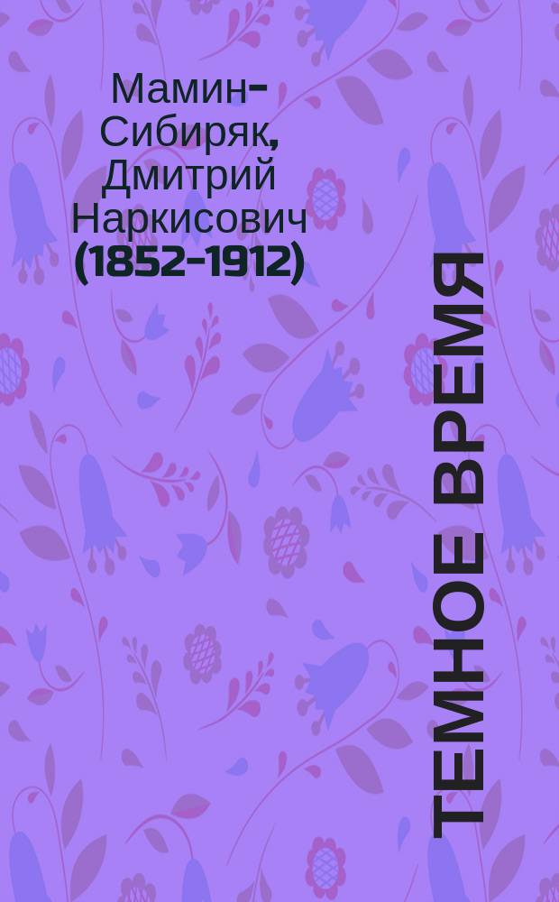 Темное время : Очерк