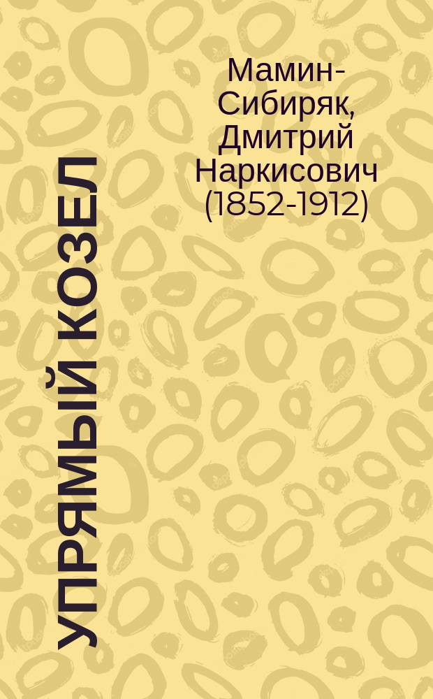Упрямый козел : Сказка Д.Н. Мамина-Сибиряка