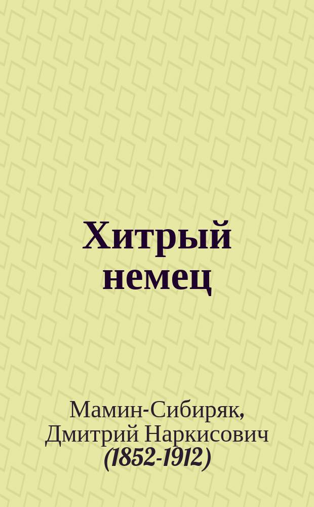 Хитрый немец : Святоч. рассказ