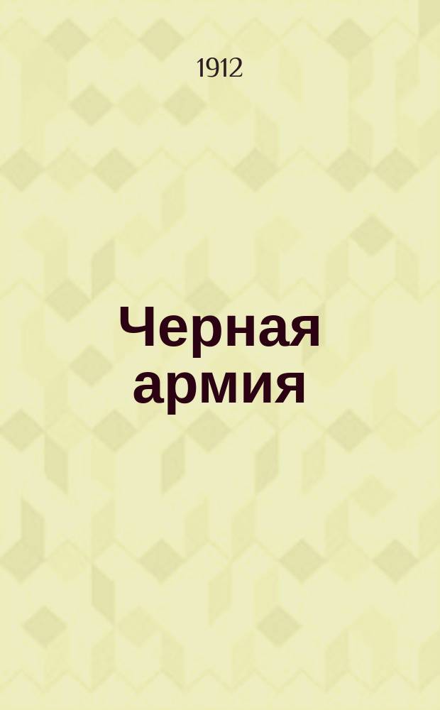 Черная армия : Рождеств. сказка