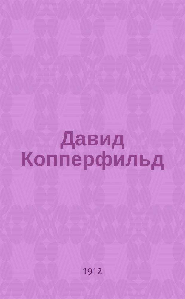 Давид Копперфильд : Пьеса в 5 д. Макса Морей