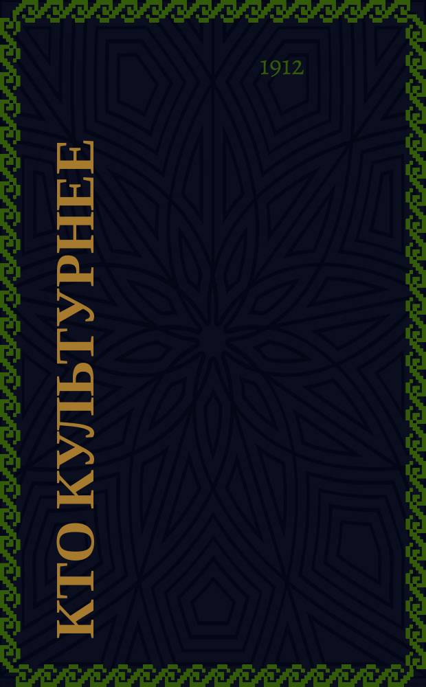 Кто культурнее: они или мы? : (дневники из "Троицкого слова")