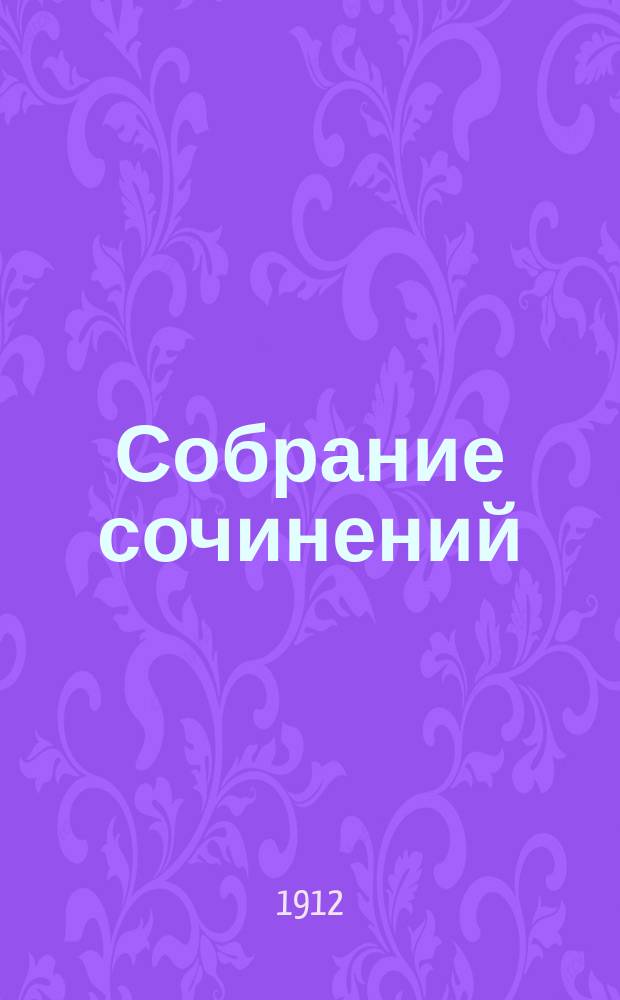Собрание сочинений : Т. 1-. Т. 1 : Гоголь