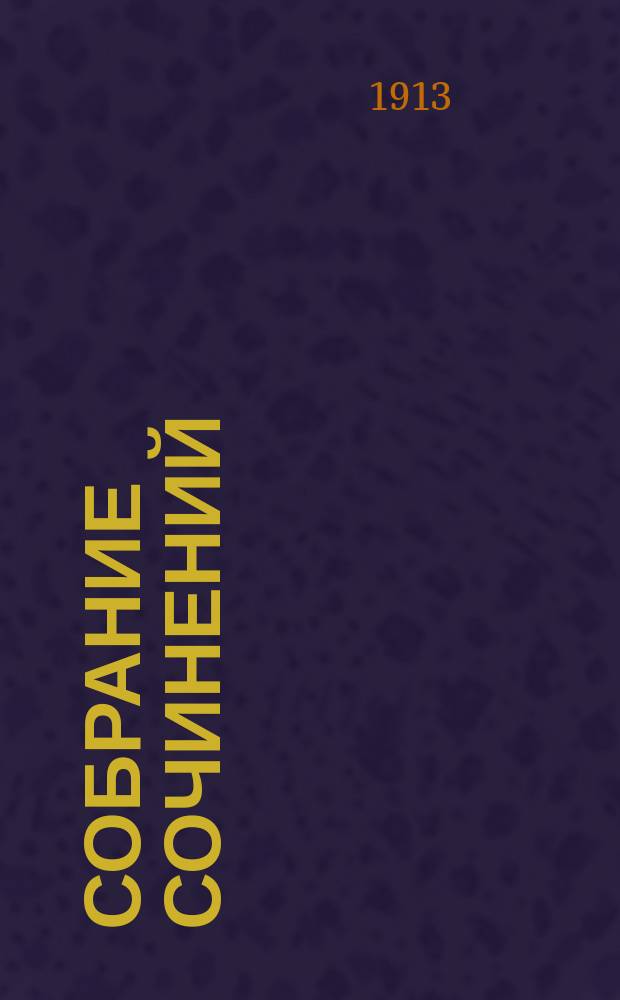 Собрание сочинений : Т. 1-. Т. 3 : Л.Н. Толстой