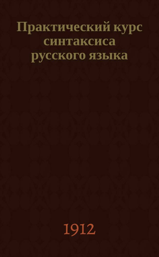 Практический курс синтаксиса русского языка : Для 3-го (4-го) кл. среднеучеб. заведений