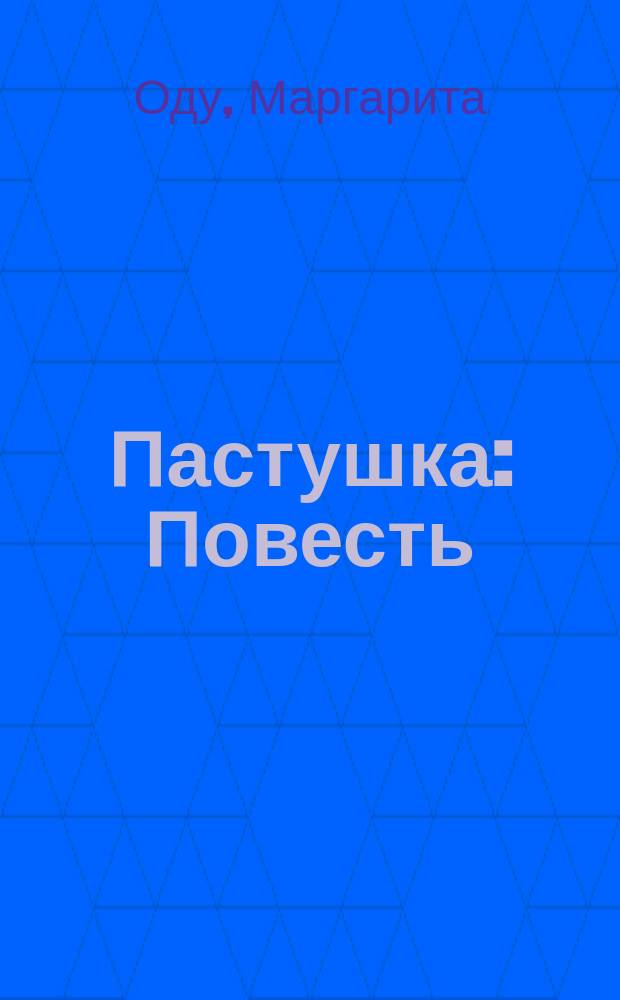 Пастушка : Повесть