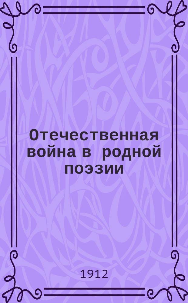 Отечественная война в родной поэзии : Сб. худож. произведений о войне 1812 г