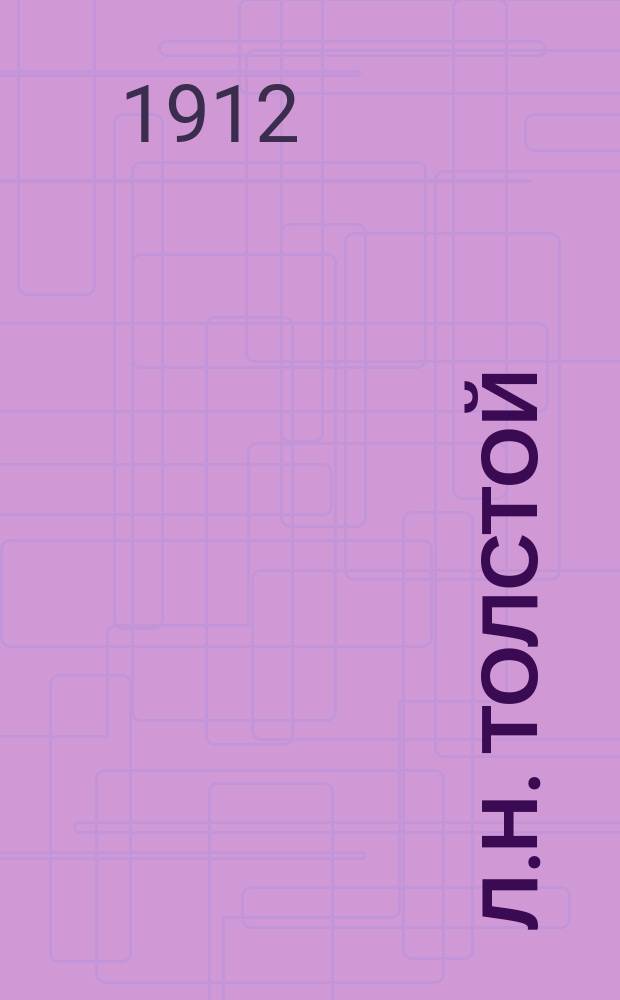 Л.Н. Толстой : Разбор произведений, характеристика действующих лиц, содерж. и подроб. план. Вып. 1-. Т. 2 : 1) Среди героев "Войны и мира" ; 2) Пьер Безухов ; 3) Князь Андрей Болконский ; 4) Борис Друбецкой ; 5) Наташа Ростова ; Подробное изложение: Война и мир. Том 3 и 4