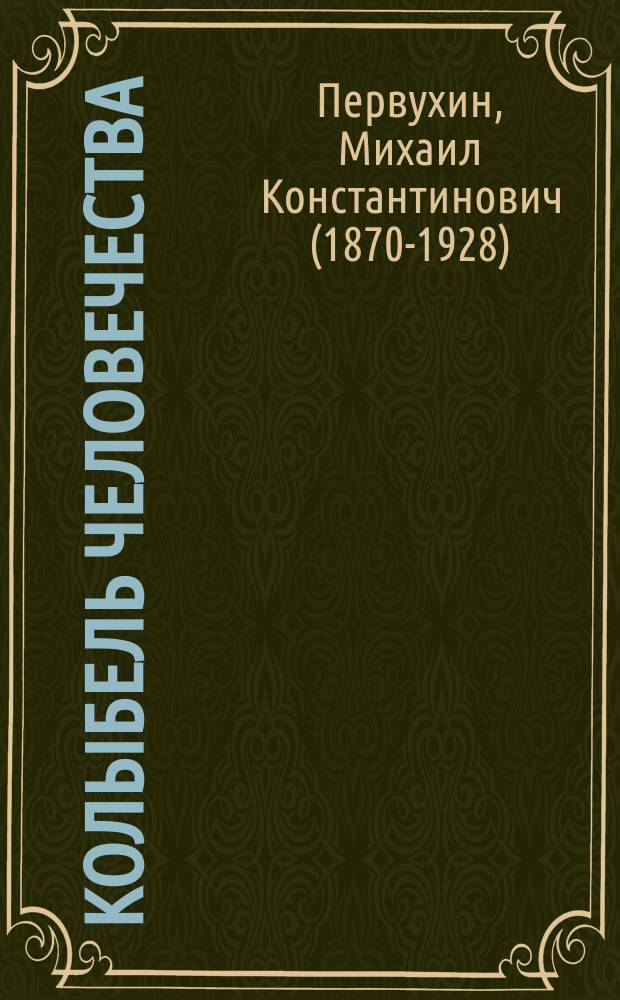 Колыбель человечества : Рассказ М. Волохова и другие рассказы