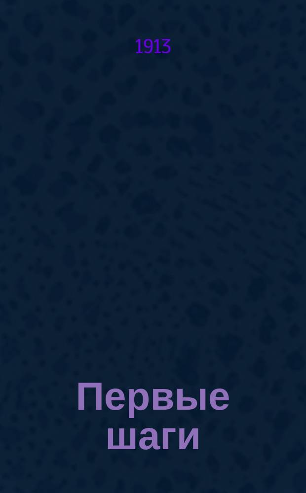 Первые шаги : Пьеса в 1 д