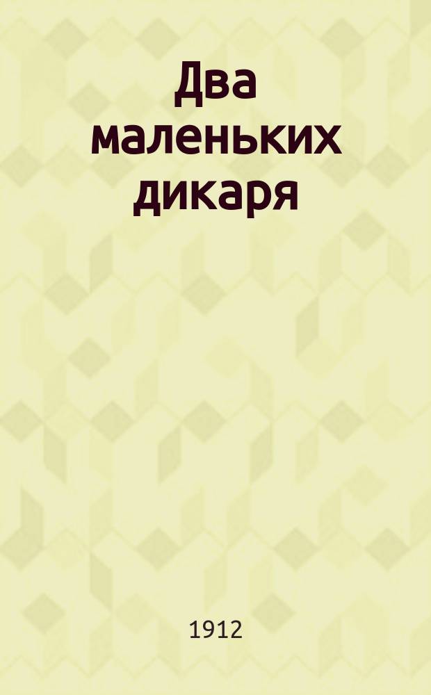 ... Два маленьких дикаря : Приключения двух мальчиков, живших жизнью индейцев, и чему они научились