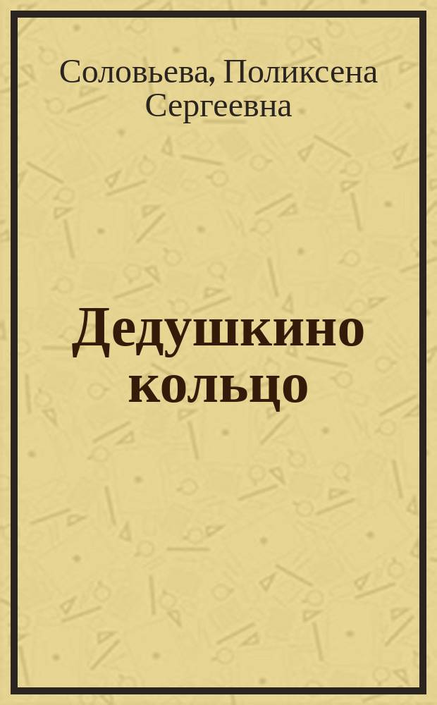 Дедушкино кольцо : Пьеса в стихах
