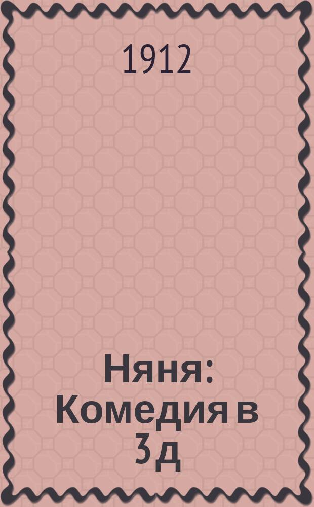 Няня : Комедия в 3 д