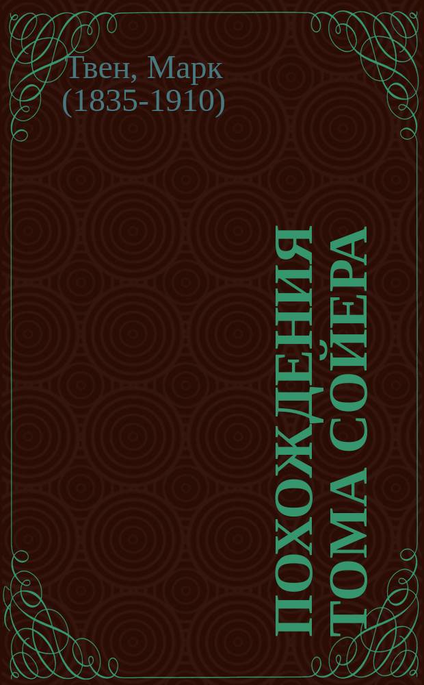 ... Похождения Тома Сойера