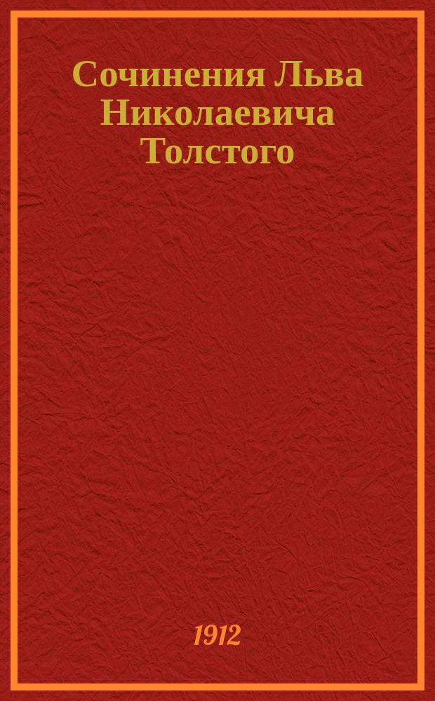 Сочинения Льва Николаевича Толстого : Т. 1-. Т. 15 : [Три смерти ; Поликушка ; Алеша Горшок ; Смерть Ивана Ильича ; Хозяин и работник ; Карма ; Письмо о "карме" ; Молитва ; Труд, смерть и болезнь ; !Смерть (из "Пути жизни") ; !После смерти (из "Пути жизни")]