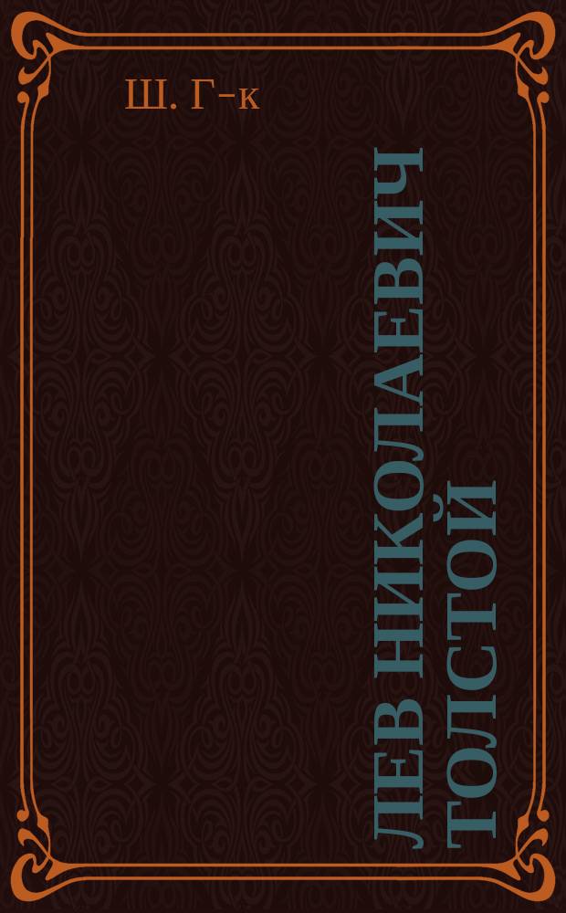 Лев Николаевич Толстой : Его жизнь и творчество