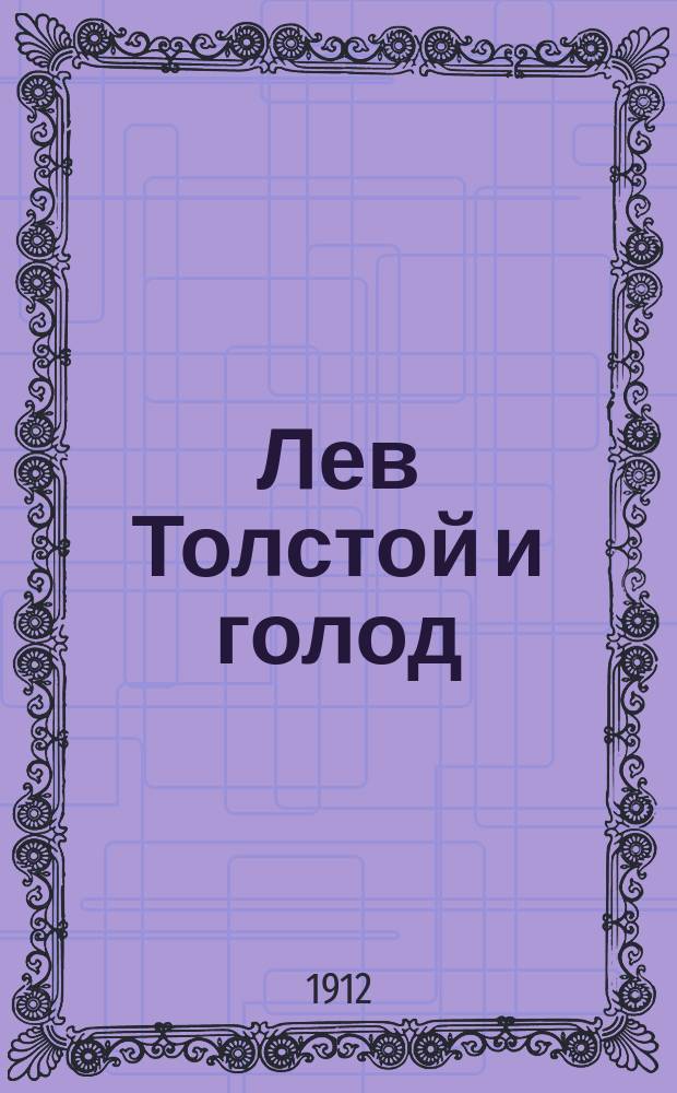 Лев Толстой и голод : Сборник
