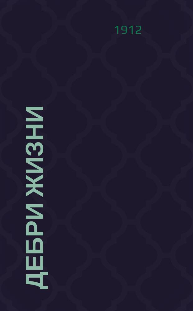 Дебри жизни : Комедия в 4 д. : Сюжет взят из романа итал. писателя Нотари. Три вора