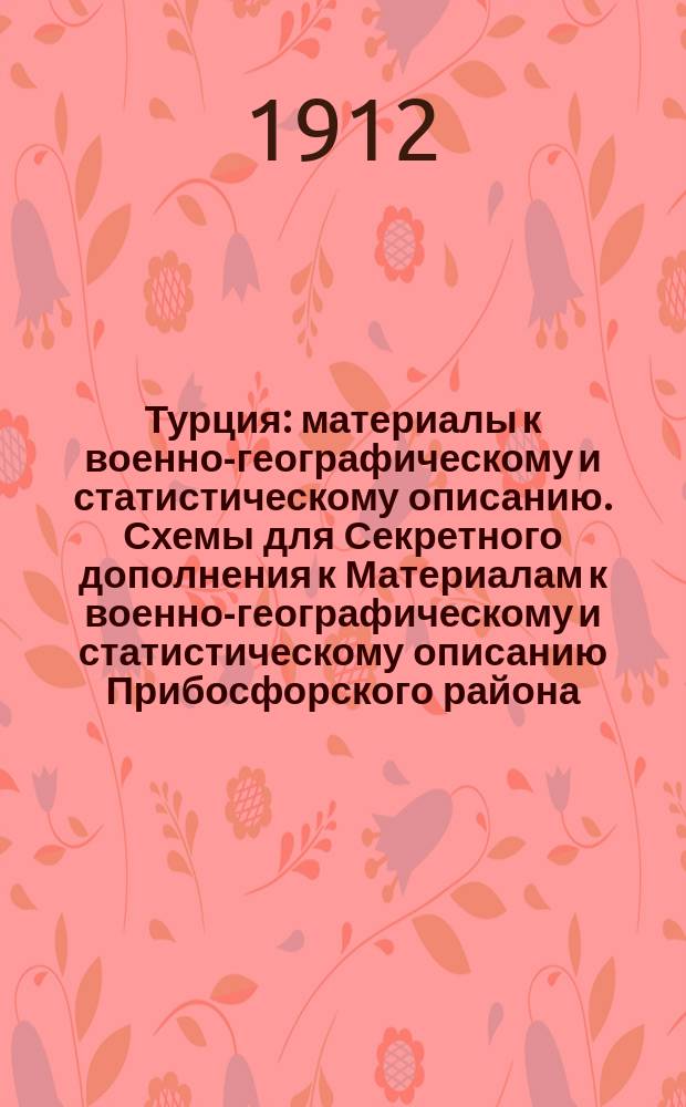 Турция : материалы к военно-географическому и статистическому описанию. Схемы для Секретного дополнения к Материалам к военно-географическому и статистическому описанию Прибосфорского района