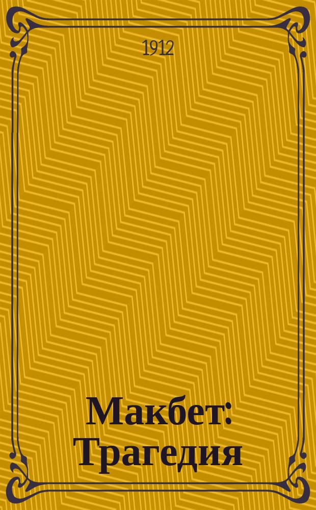 Макбет : Трагедия