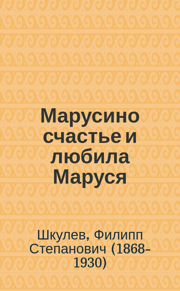 Марусино счастье и любила Маруся : (Поэма)
