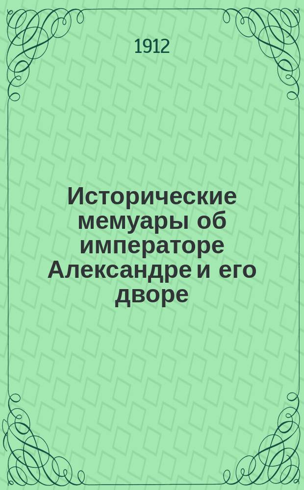 Исторические мемуары об императоре Александре и его дворе