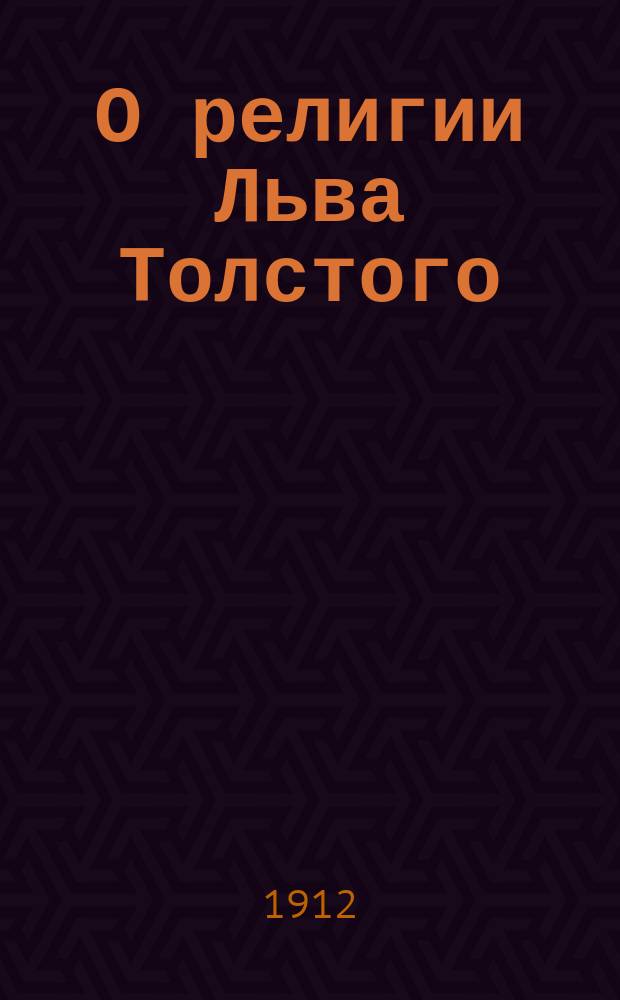 О религии Льва Толстого