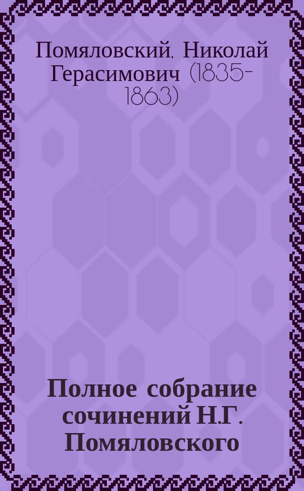 Полное собрание сочинений Н.Г. Помяловского : С портр. авт. и биогр. очерком, сост. Н.А. Благовещенским. Т. 1-2. Т. 1 : [Николай Герасимович Помяловский. [Вукол Мещанское счастье Молотов]