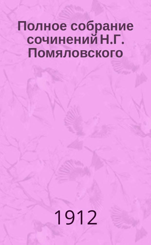 Полное собрание сочинений Н.Г. Помяловского : С портр. авт. и биогр. очерком, сост. Н.А. Благовещенским. Т. 1-2. Т. 2 : Очерки бурсы ; Неоконченные сочинения ; Письма к Я.П. Полонскому