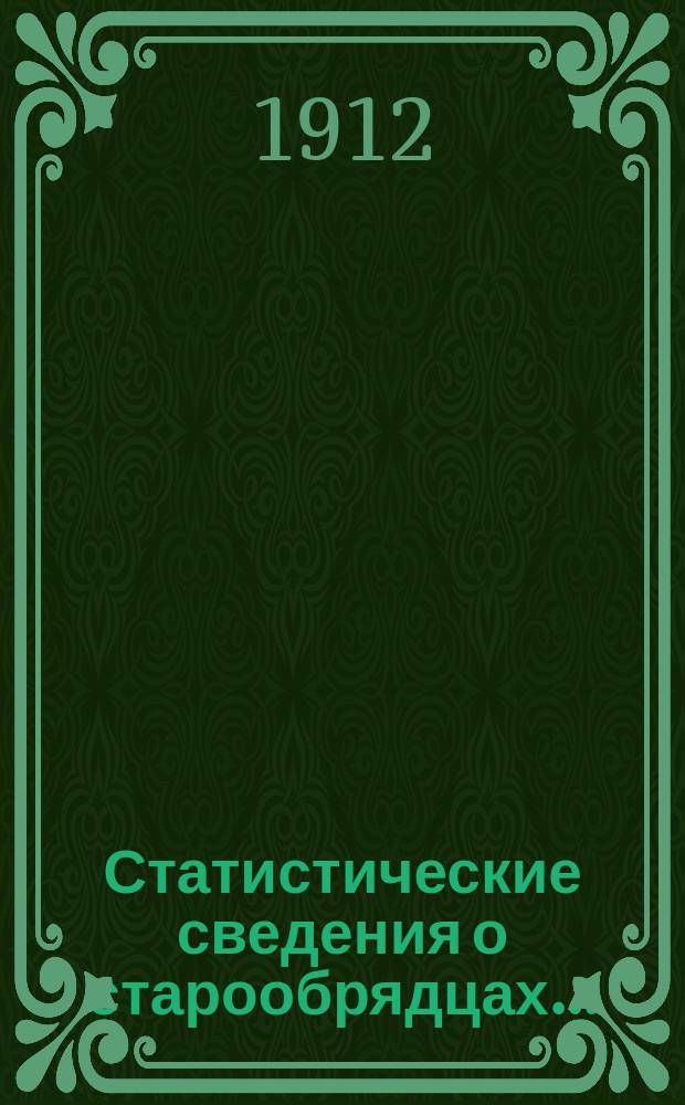 Статистические сведения о старообрядцах...