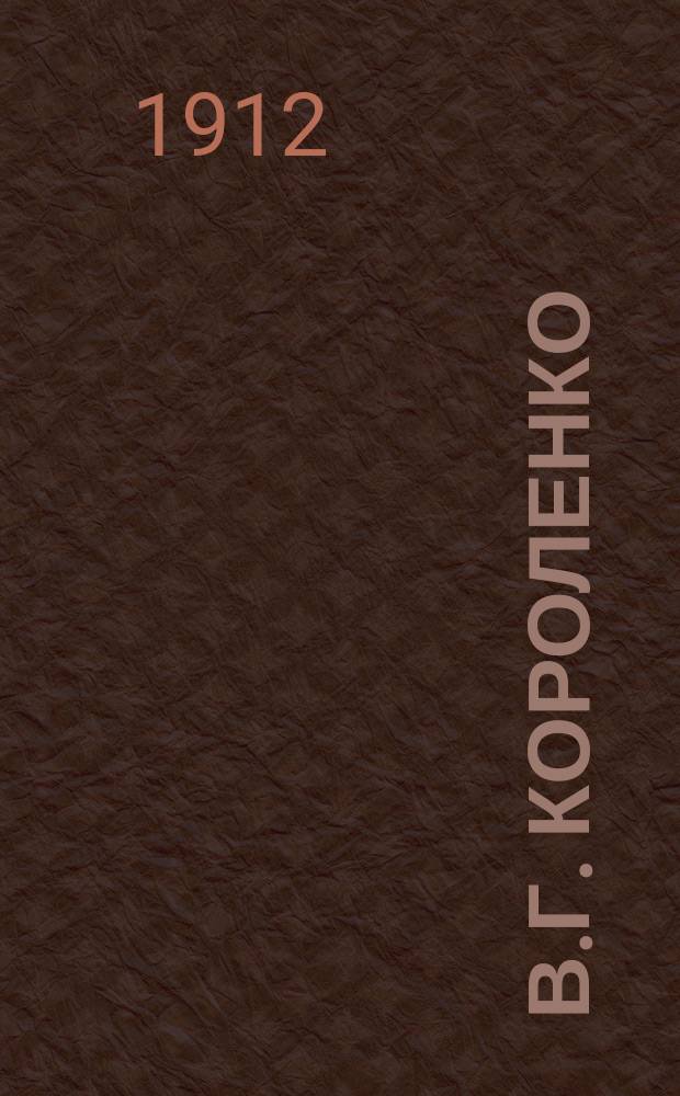 ...В.Г. Короленко : Опыт биогр. характеристики