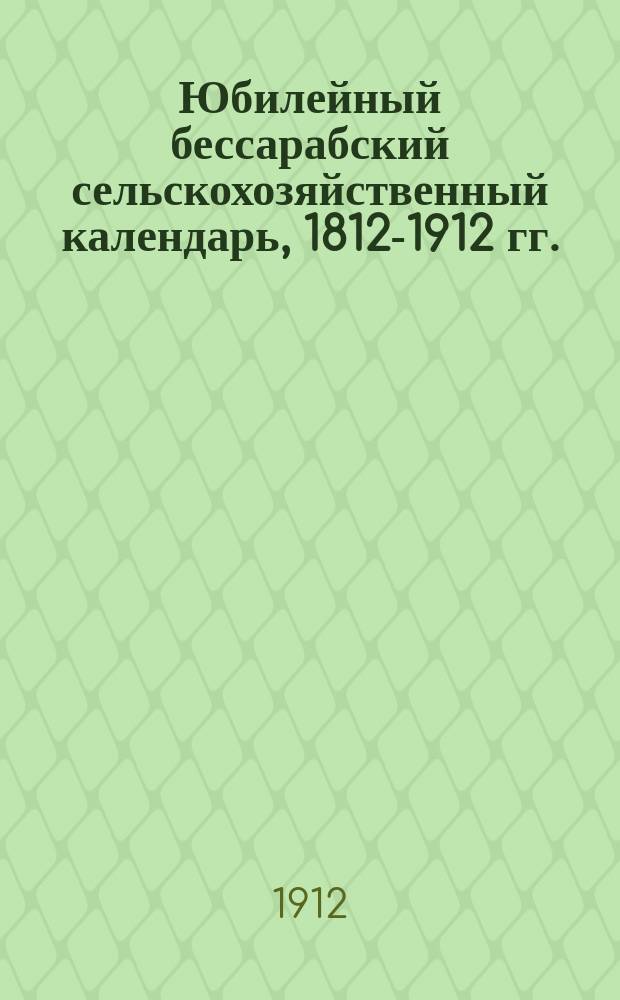 Юбилейный бессарабский сельскохозяйственный календарь, 1812-1912 гг.