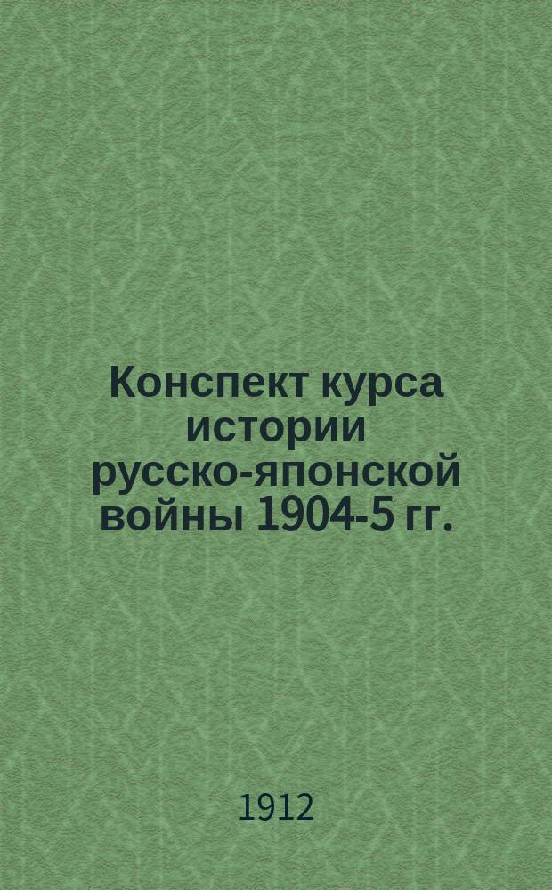 Конспект курса истории русско-японской войны 1904-5 гг.