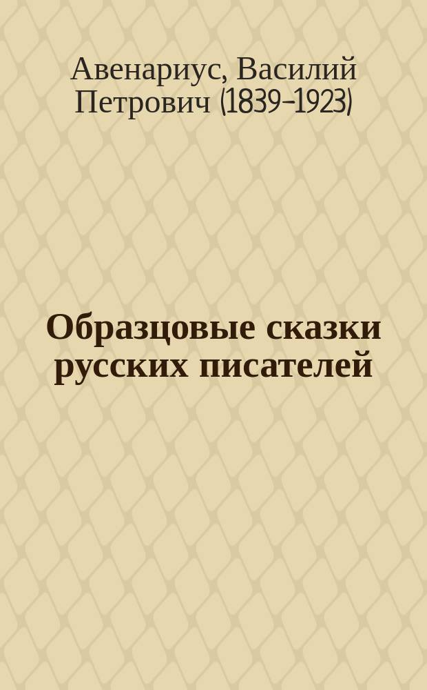 Образцовые сказки русских писателей