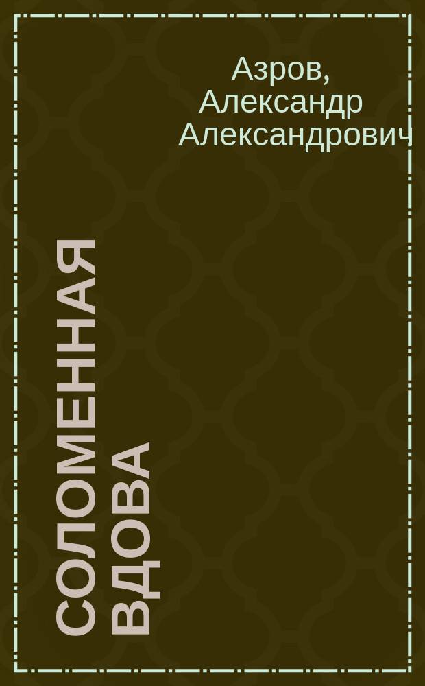 Соломенная вдова : (Разведен. жена) : Оперетта в 1 д