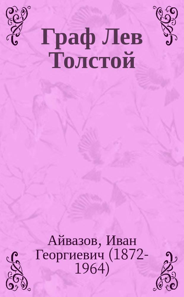 Граф Лев Толстой
