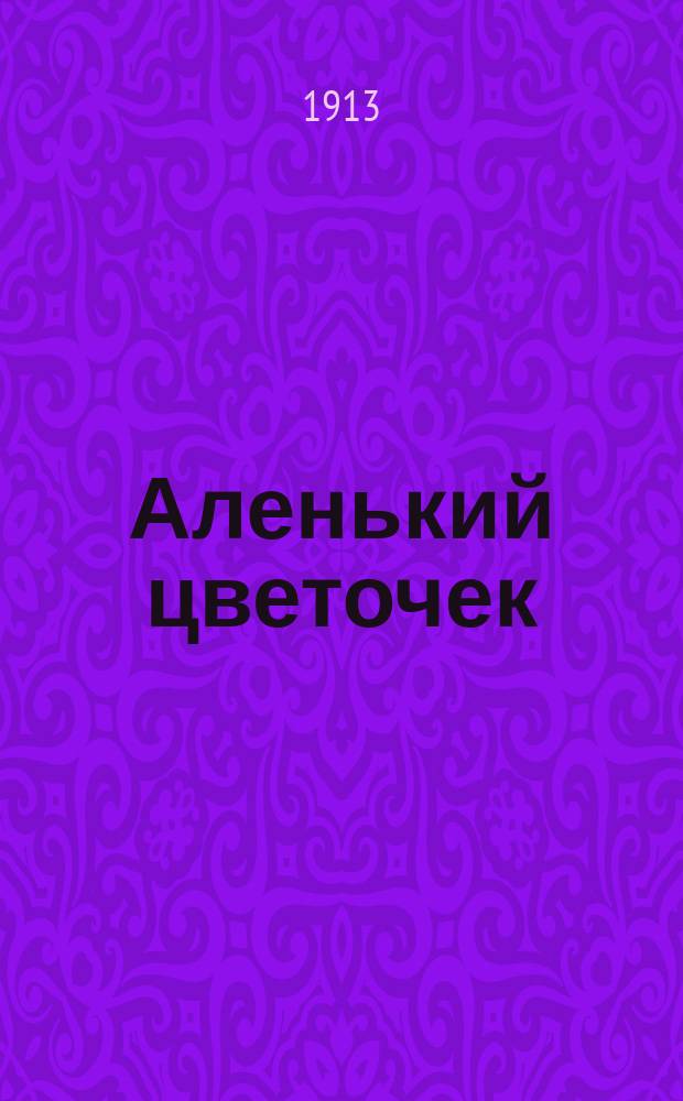 Аленький цветочек : Для детей сред. возраста : Сказка ключницы Пелагеи
