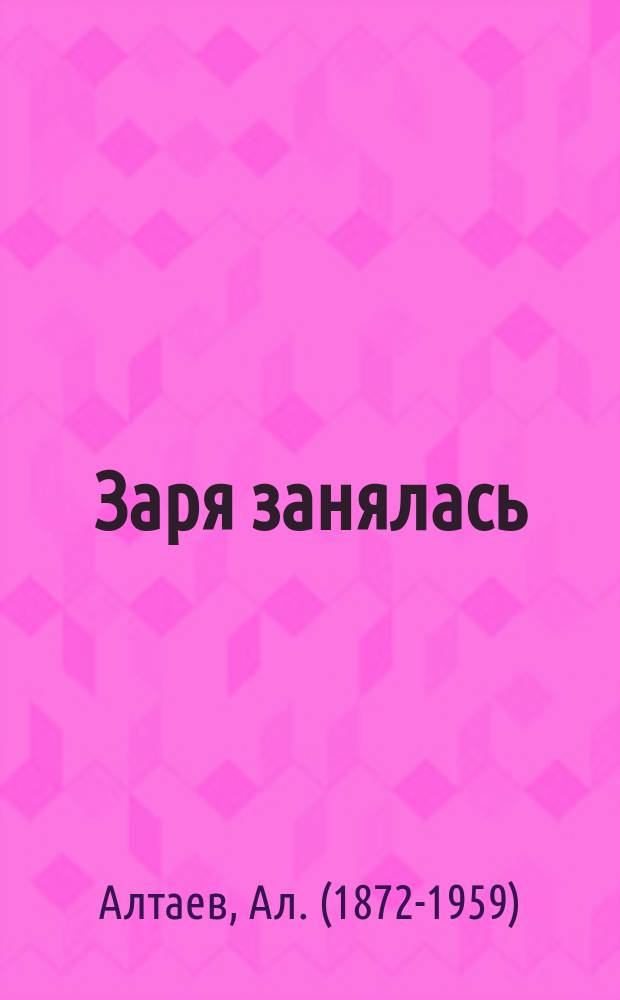 Заря занялась : Ист. повесть. Ч. 1-2