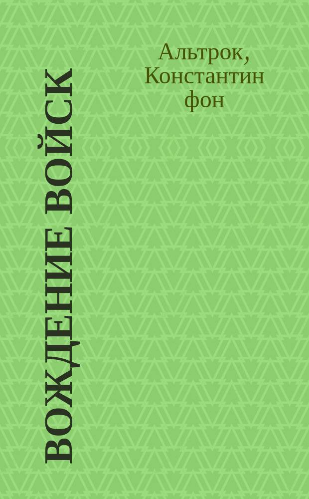Вождение войск : Пособие для самообразования по прикл. тактике для офицеров всех родов войск