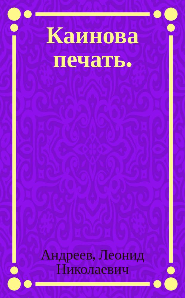Каинова печать. (Не убий) : Драма в 5 д. и 6 карт. : Репертуар СПБ Александрин. театра