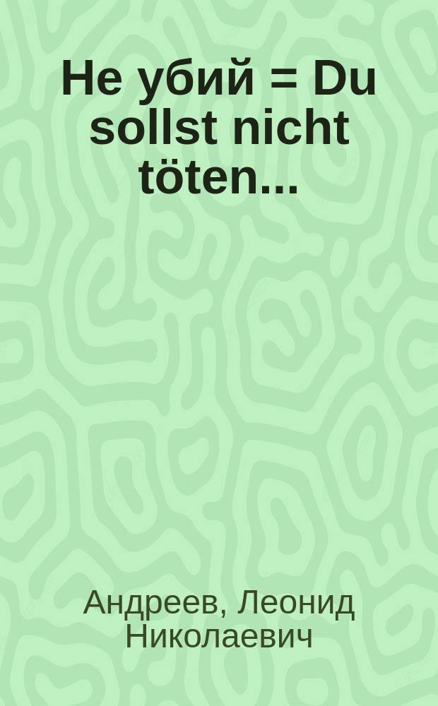 Не убий = Du sollst nicht t&ouml;ten... : драма в 5-ти действиях
