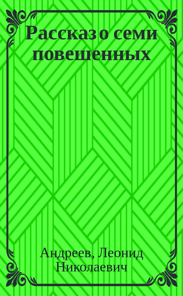 ... Рассказ о семи повешенных