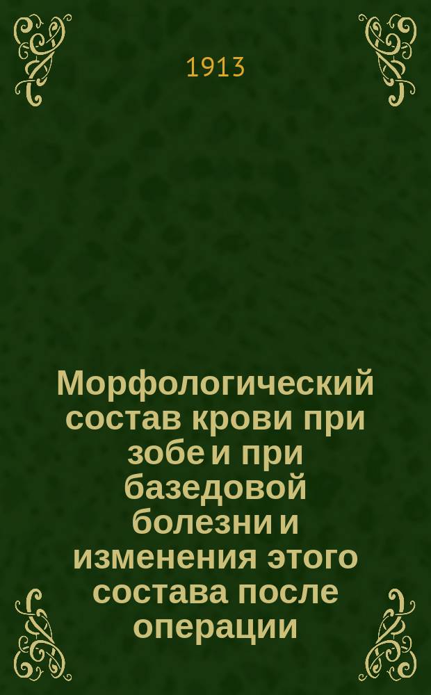 Морфологический состав крови при зобе и при базедовой болезни и изменения этого состава после операции
