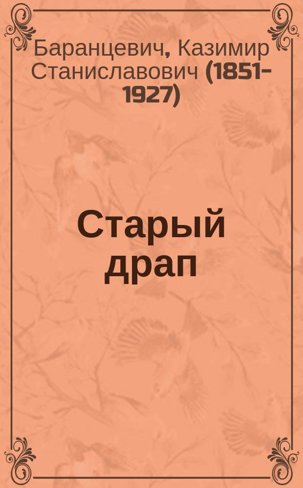 Старый драп : Миниатюра-фарс в 1 д